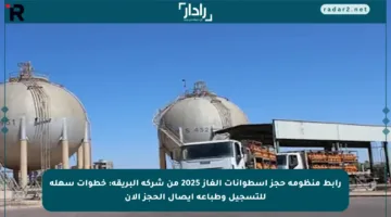 رابط منظومة حجز أسطوانات الغاز 2025 من شركة البريقة: خطوات سهلة للتسجيل وطباعة إيصال الحجز الآن